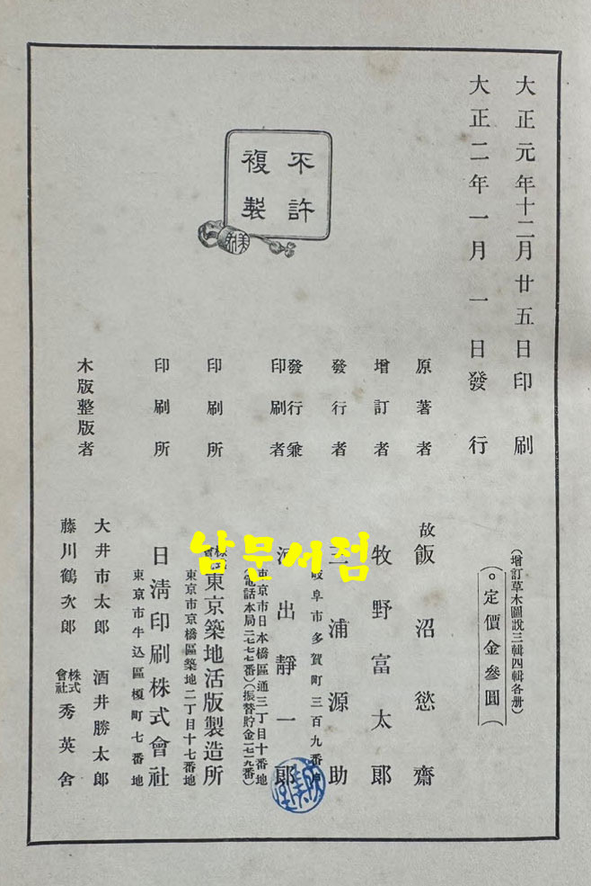 증정 초목도설 초부 3집 / 이누마 요쿠사이 . 마키노 도미타로 / 성미당발행 / 1913년 초판 / 562페이지