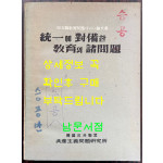 통일에 대비한 교육의 제문제 / 한국반공연맹 공사주의 문제연구소 / 1968년 초판 / 262페이지