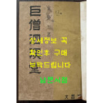 거승사명당 / 김종열 / 문창당 / 1948년 초판 / 123페이지