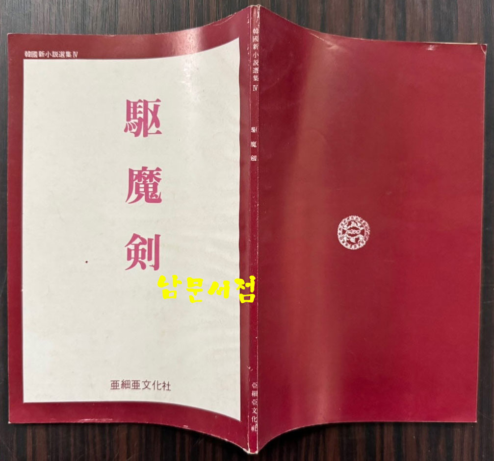 신소설 구마검 영인본 / 이해조 / 아세아문화사 / 1984년 영인