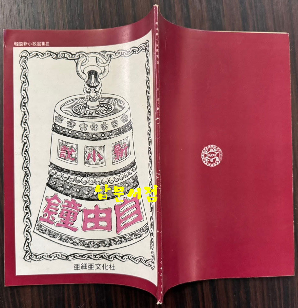 신소설 자유종 영인본 / 이해조 / 아세아문화사 / 1984년 초판 / 42페이지