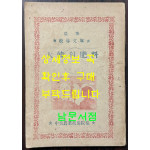 농사 교도문고 대한의비료 / 중앙농업기술원편 / 1949년 초판본 / 87페이지