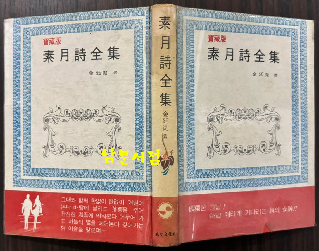소월시전집 / 김정식 / 성공문화사 / 1981년 초판본 / 276페이지