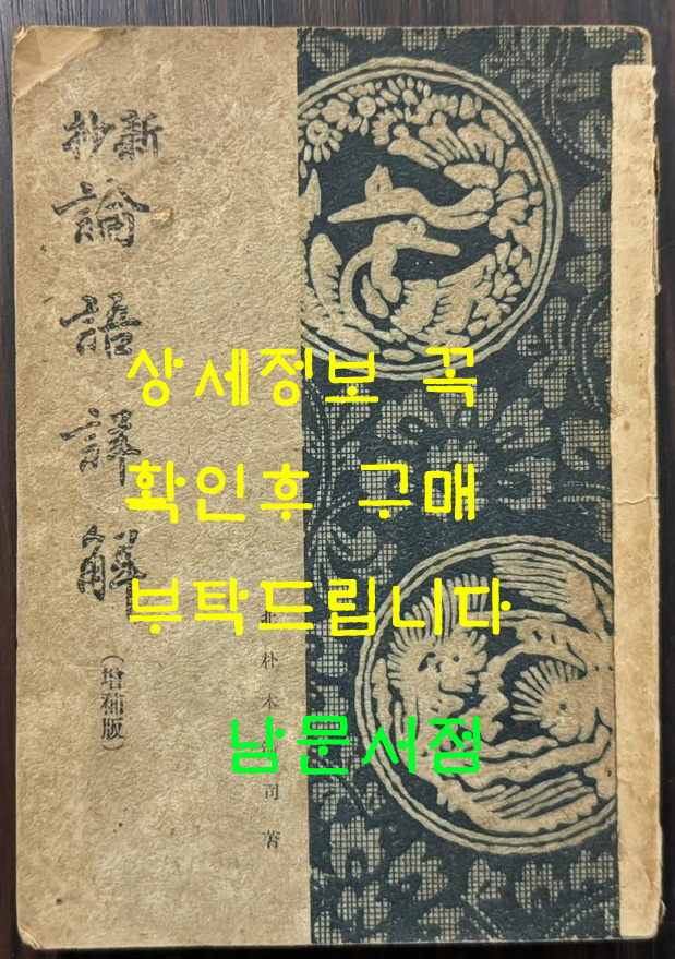 신초 논어상해 증보판 / 키타노키 키요지 / 탕천홍문사 / 236페이지