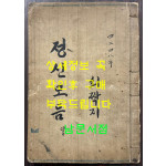 정신모듬 / 1915년 필사본 / 89페이지