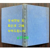 형극의길 - 야당생활 20년의 회고 / 김녹영 / 한국정경사 / 1974년 초판 / 표지낙장 표지 재장정