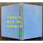형극의길 - 야당생활 20년의 회고 / 김녹영 / 한국정경사 / 1974년 초판 / 표지낙장 표지 재장정