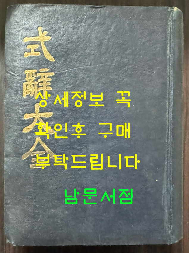 식사대전 / 조은철편 / 문교사 / 1955년 초판 / 833페이지