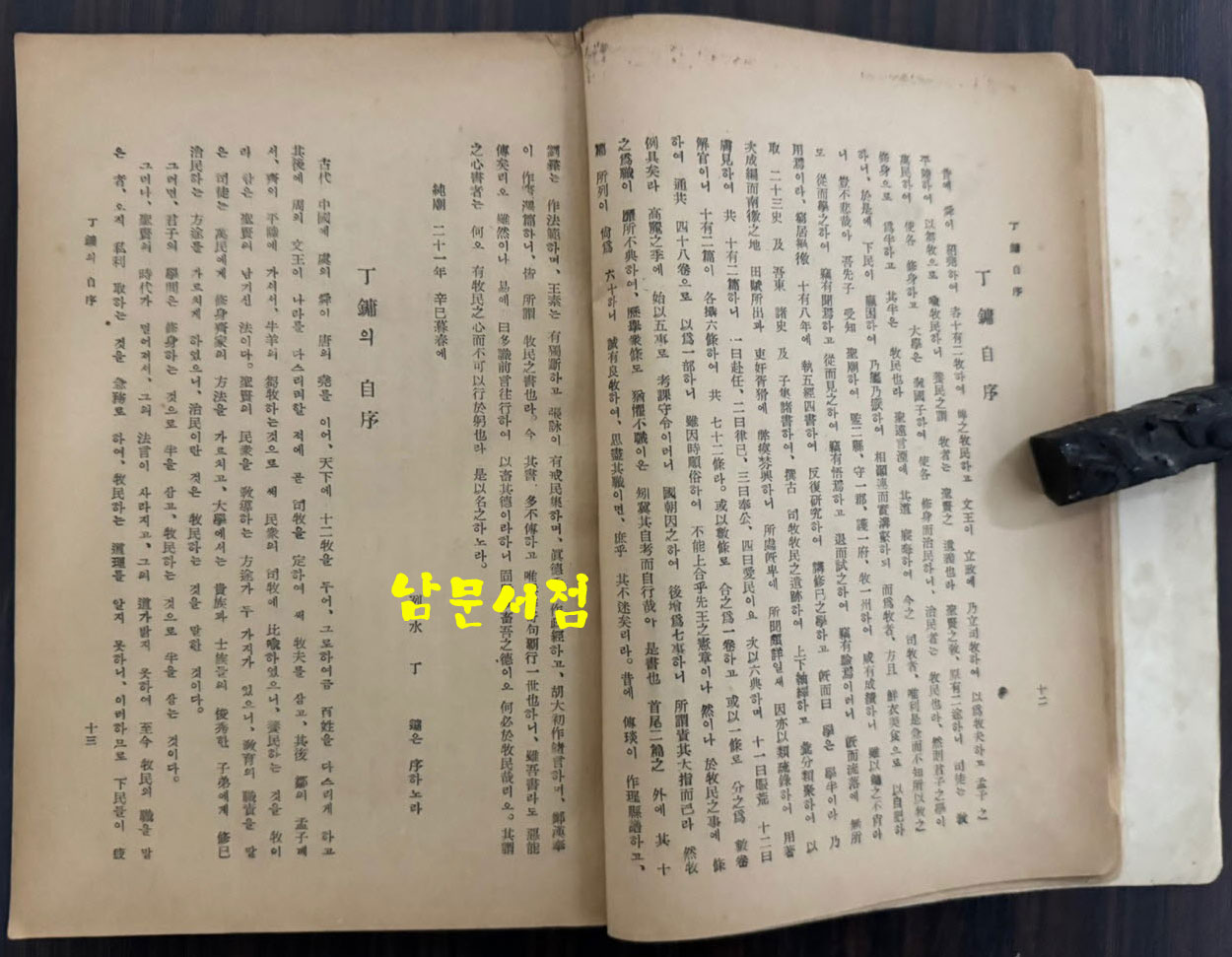 완역 목민심서 / 정약용 원창규역 / 신지사 / 1956년 초판본 / 306페이지 / 뒷표지 낙장