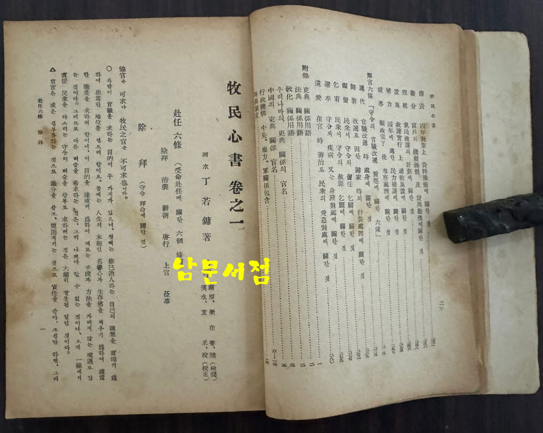 완역 목민심서 / 정약용 원창규역 / 신지사 / 1956년 초판본 / 306페이지 / 뒷표지 낙장