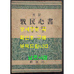 완역 목민심서 / 정약용 원창규역 / 신지사 / 1956년 초판본 / 306페이지 / 뒷표지 낙장