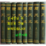 신천지 학예면 영인본 전10권 완질중 2권~9권 현8권 1947년 01월부터 - 1954년 04월까지
