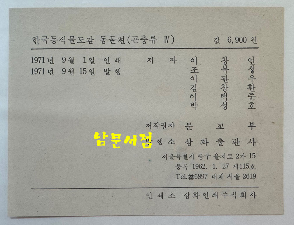 한국동식물도감 제12권 동물편- 곤충류 4 / 문교부 / 1971년 초판 / 1069페이지