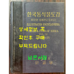 한국동식물도감 제12권 동물편- 곤충류 4 / 문교부 / 1971년 초판 / 1069페이지