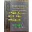 한국동식물도감 제12권 동물편- 곤충류 4 / 문교부 / 1971년 초판 / 1069페이지