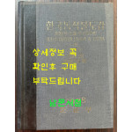 한국동식물도감 제22권 동물편 - 곤충류 6 / 문교부 / 1978년 초판 / 481페이지