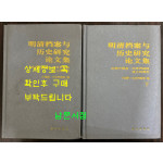 명청당안여역사연구논문집 상.하 전2권 완질 / 신화출판사 / 2008년 초판 / 1568페이지