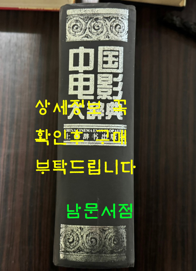 중국영화대사전 / 상해사전출판사 / 1997년 2쇄 / 1509페이지