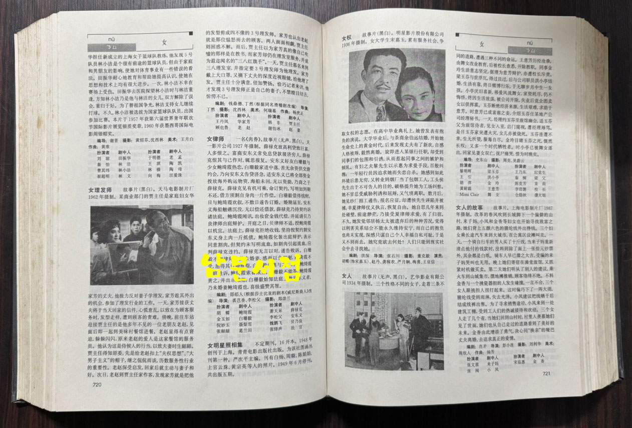 중국영화대사전 / 상해사전출판사 / 1997년 2쇄 / 1509페이지