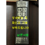 중국영화대사전 / 상해사전출판사 / 1997년 2쇄 / 1509페이지