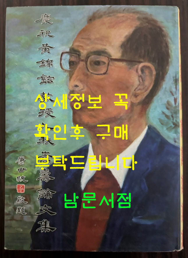 慶祝黃錦鋐教授九秩嵩壽論文集 경축황금횡교수구질숭수논문집 / 홍엽문화사업유한공사 / 2011년 초판 / 1692페이지