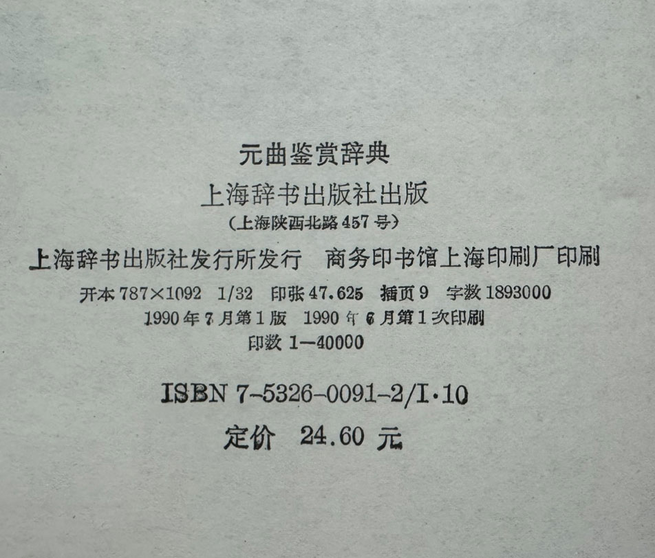 원곡감상사전 / 상해사전출판사 / 1990년 초판 / 1492페이지