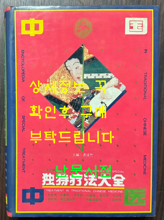 중국중의독특요법대전 / 문휘출판사 / 1991년2쇄 / 1158페이지