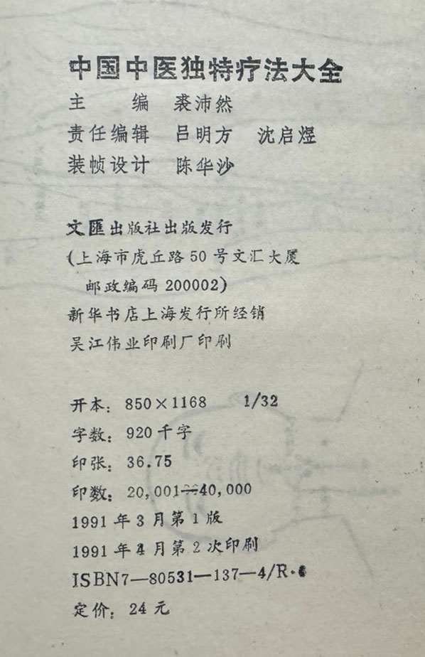 중국중의독특요법대전 / 문휘출판사 / 1991년2쇄 / 1158페이지