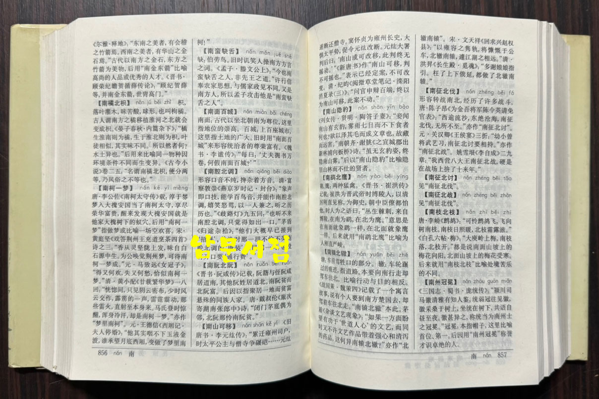 중국성어대사전 / 상해사전출판사 / 1994년 9쇄 / 1989페이지