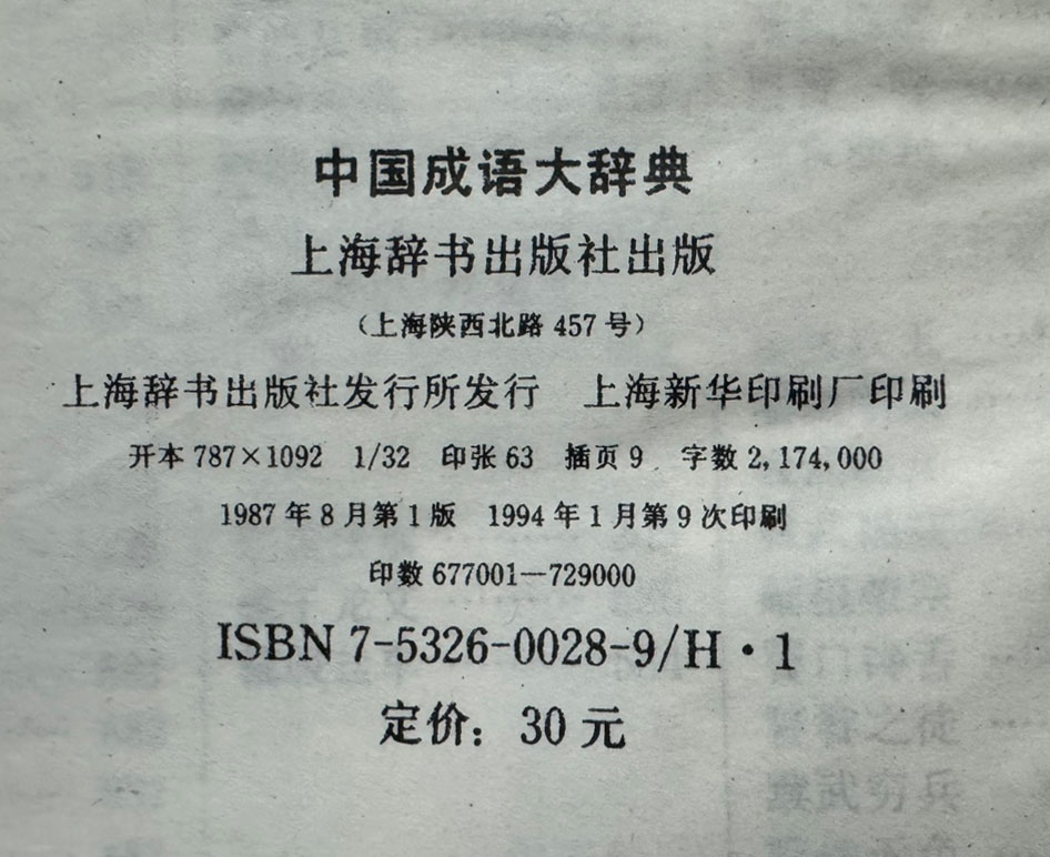 중국성어대사전 / 상해사전출판사 / 1994년 9쇄 / 1989페이지