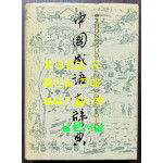 중국성어대사전 / 상해사전출판사 / 1994년 9쇄 / 1989페이지