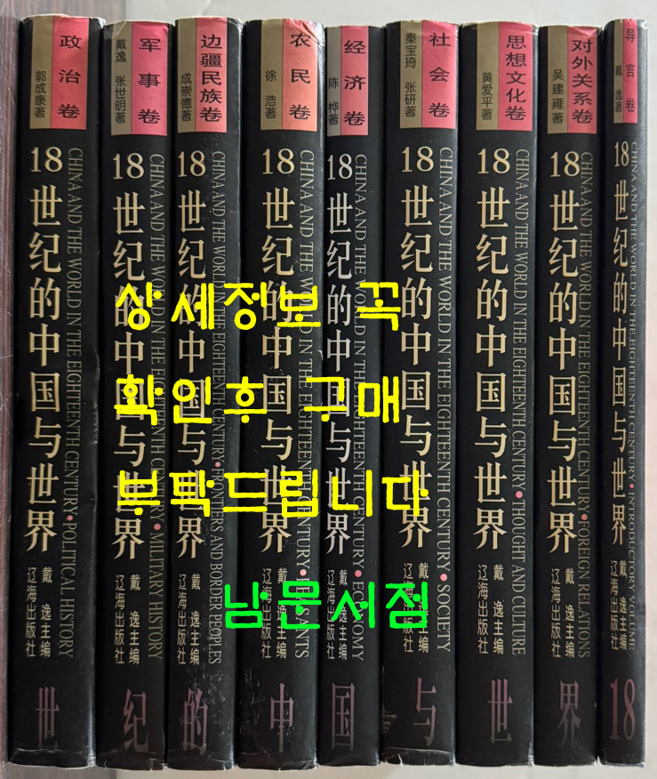 18世纪的中国与世界 18세기 중국과 세계 전9권 완질 세트 / 다이이 / 랴오하이출판사 / 1999년 초판