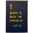 번역소학 (飜譯小學) 8.9.10 / 홍문각 / 387페이지 / 영인판권 따로없음