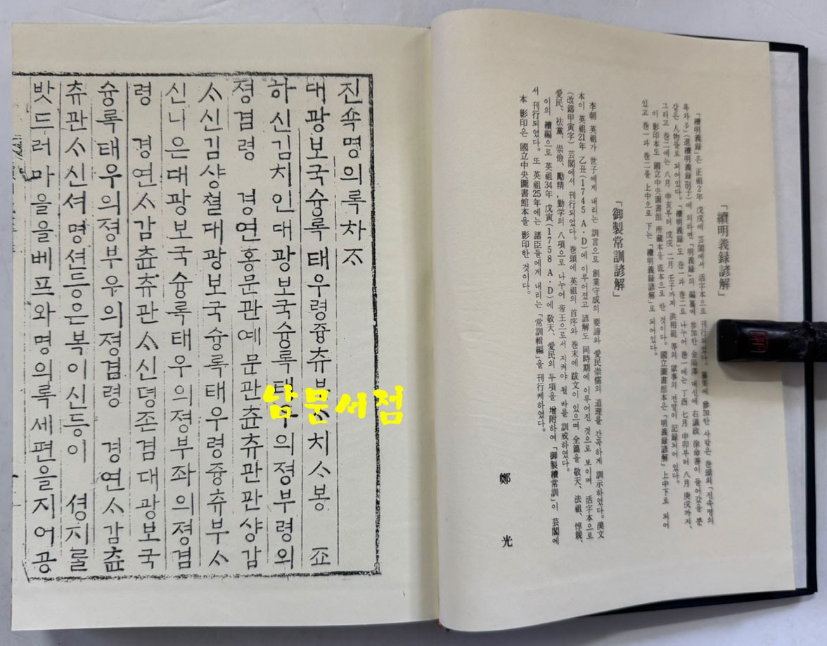 어제상훈언해 명의록언해 하 합본 영인본 / 홍문각 /겹장125장 250페이지 / 영인판권따로없음