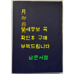 월인석보 13.14 영인본 / 홍문각 / 308페이지 / 영인판권 따로없음