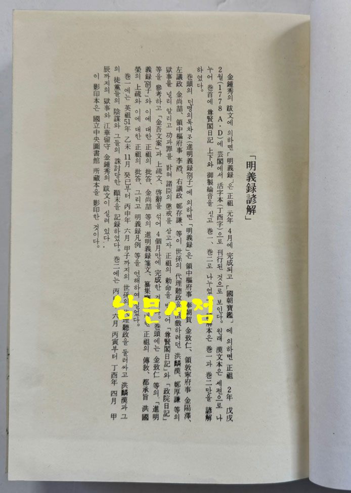 명의록언해 상.중 합본 영인본 / 홍문각 / 겹장181장 362페이지 / 영인판권 따로없습니다.