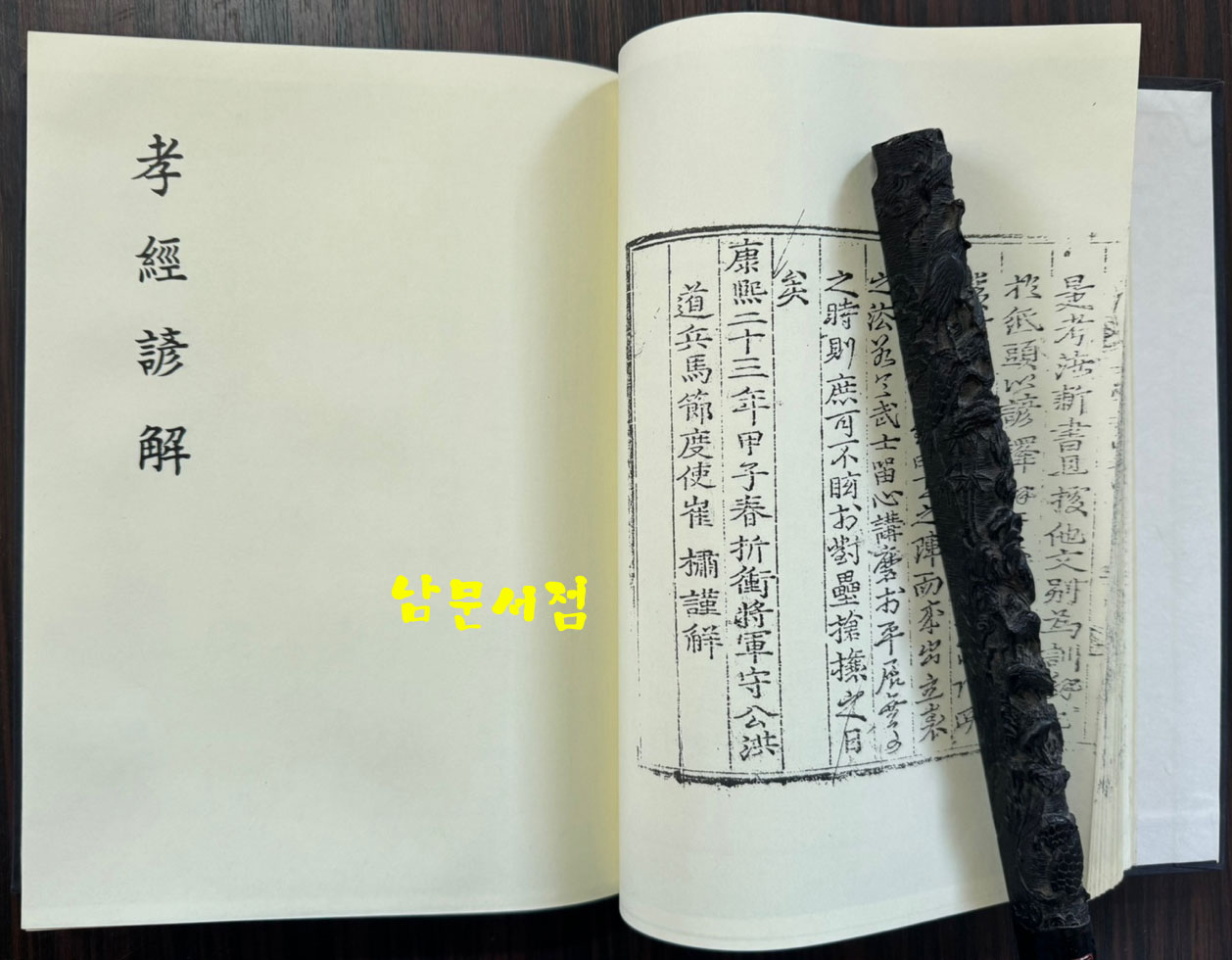 신간증보삼략직해 효경언해 병학지남언해 합본 영인본 / 홍문각 / 겹장 153장 16페이지 합322페이지 / 영인판권 따로없음