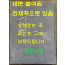 신간증보삼략직해 효경언해 병학지남언해 합본 영인본 / 홍문각 / 겹장 153장 16페이지 합322페이지 / 영인판권 따로없음