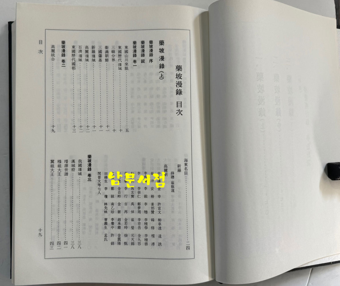 약파만록 藥坡漫錄 상.중.하 전3권 완질 영인본 / 성대대동문화연구원 / 1995년 초판 / 2245페이지