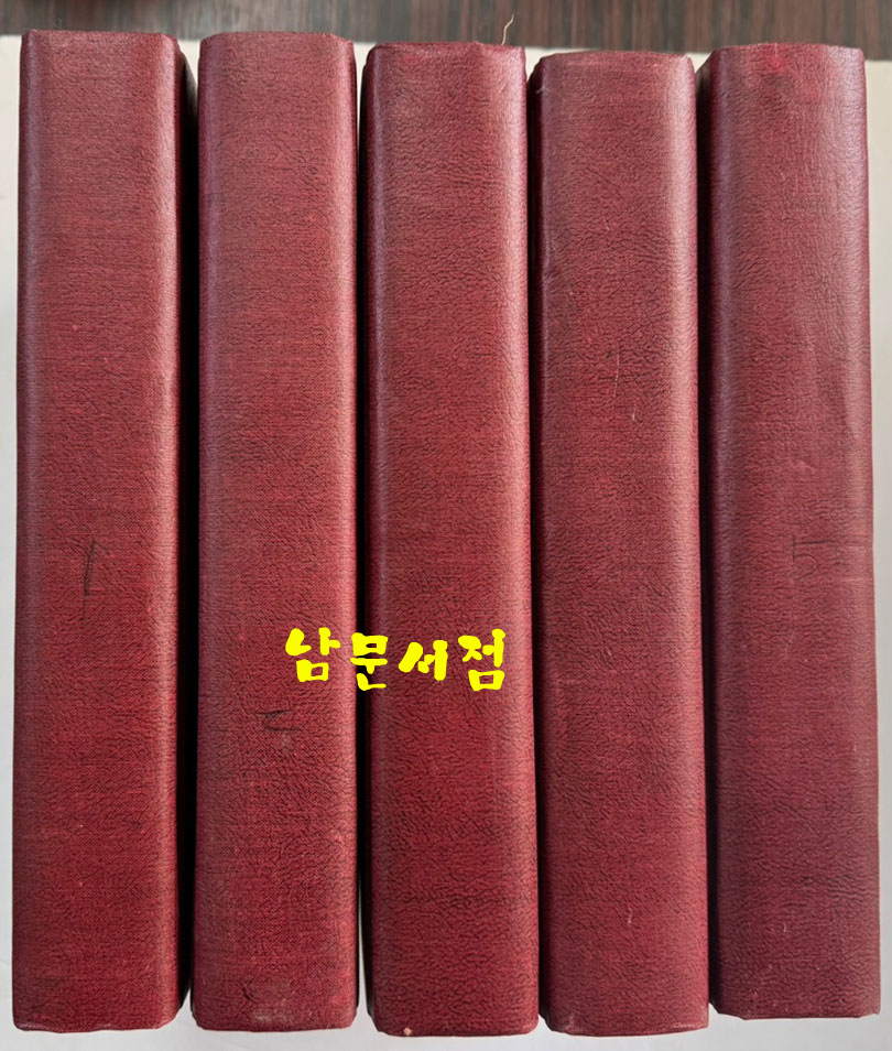 홍범우익 1~5 전5권 완질 영인본 / 우여무 / 성균관대학교대동문화연구원 / 3854페이지 / 영인판권없음