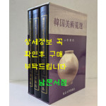 한국미술수선 韓國美術蒐選 - 고려도자/이조도자/미술사개론 (전3권 세트)