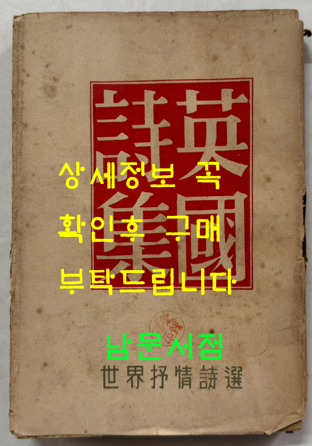 영국시집 / 정양사 / 1954년 재판 / 302페이지