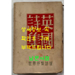 영국시집 / 정양사 / 1954년 재판 / 302페이지