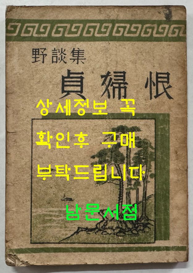 야담집 정부한 (野談集 貞婦恨) / 조선출판사 / 1946년 초판본 / 222페이지