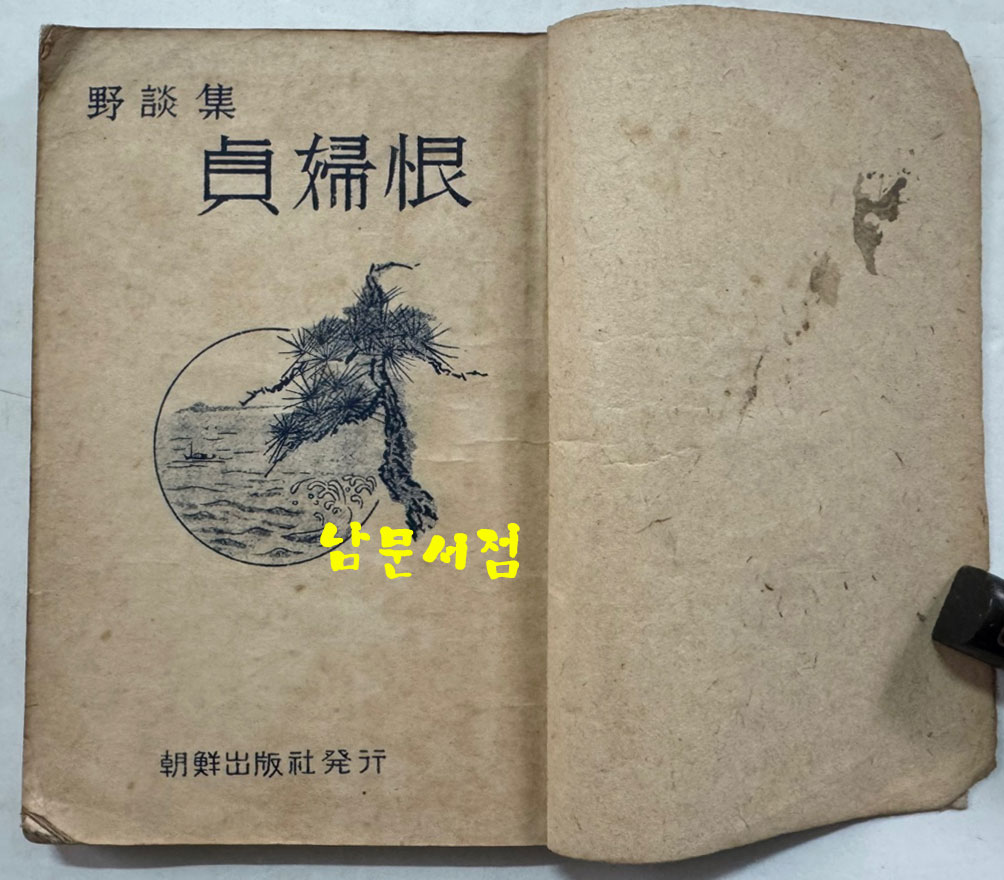야담집 정부한 (野談集 貞婦恨) / 조선출판사 / 1946년 초판본 / 222페이지