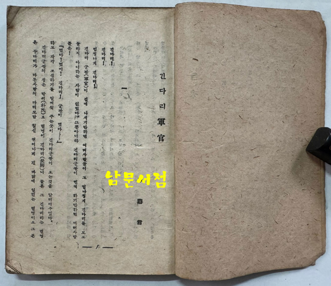 야담집 정부한 (野談集 貞婦恨) / 조선출판사 / 1946년 초판본 / 222페이지