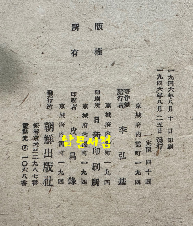 야담집 정부한 (野談集 貞婦恨) / 조선출판사 / 1946년 초판본 / 222페이지