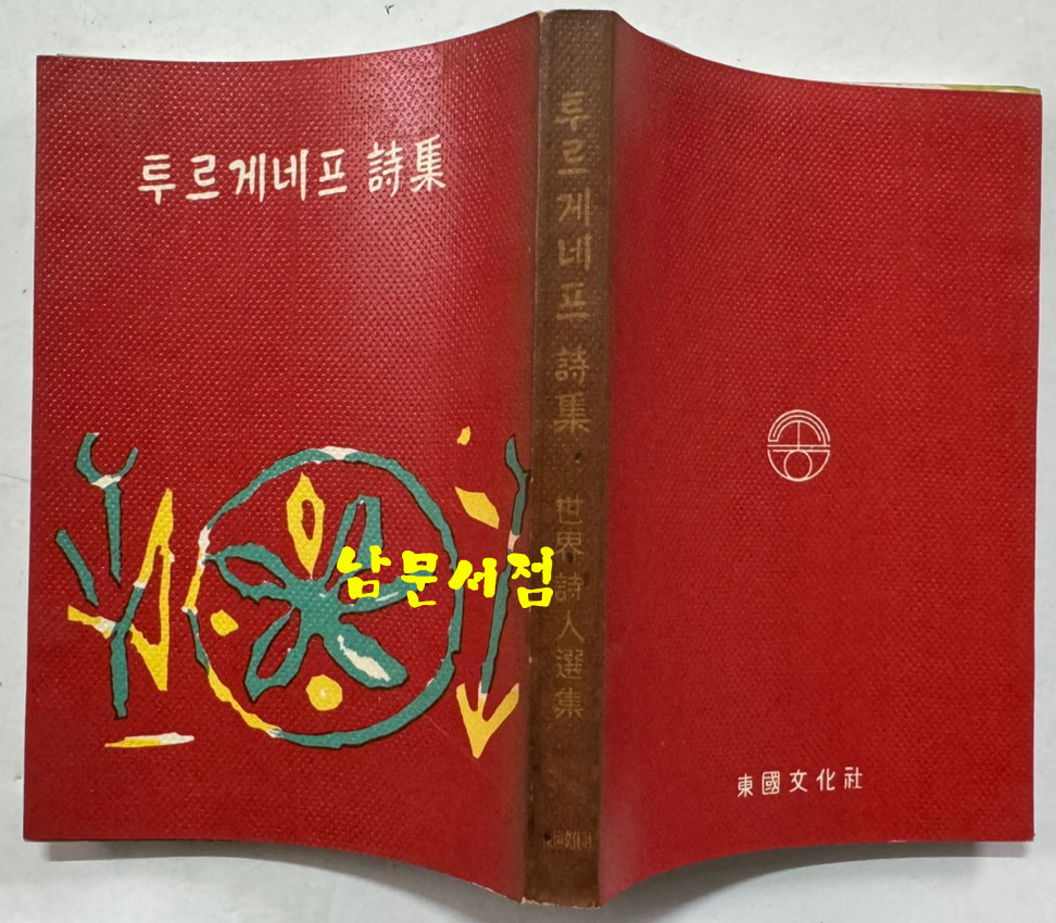 투르게네프시집 / 동국문화사 / 1965년 초판 / 260페이지
