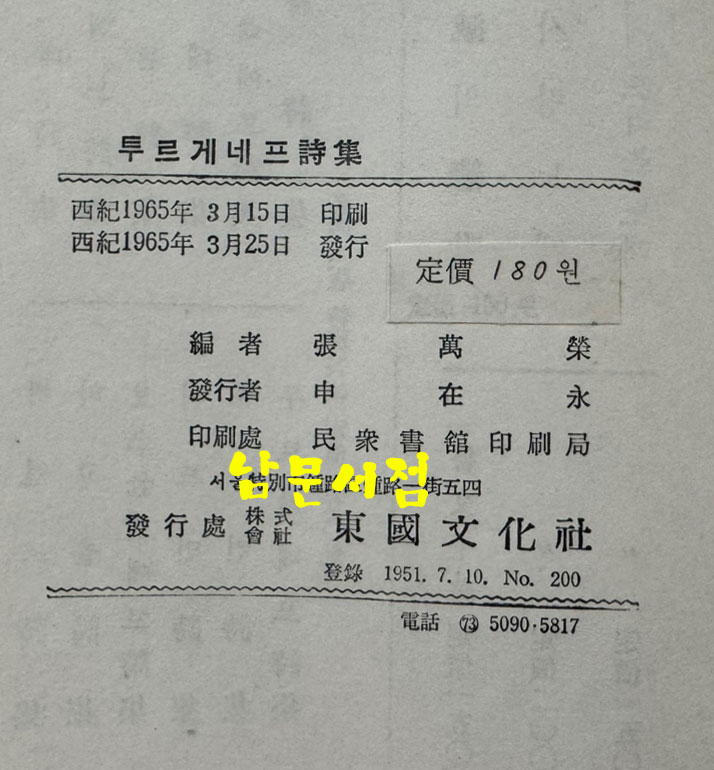 투르게네프시집 / 동국문화사 / 1965년 초판 / 260페이지