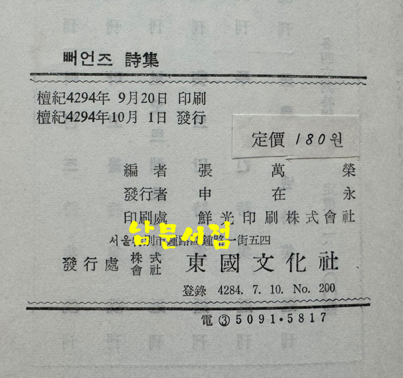 뻐언즈시집 / 동국문화사 / 1961년 초판 / 237페이지